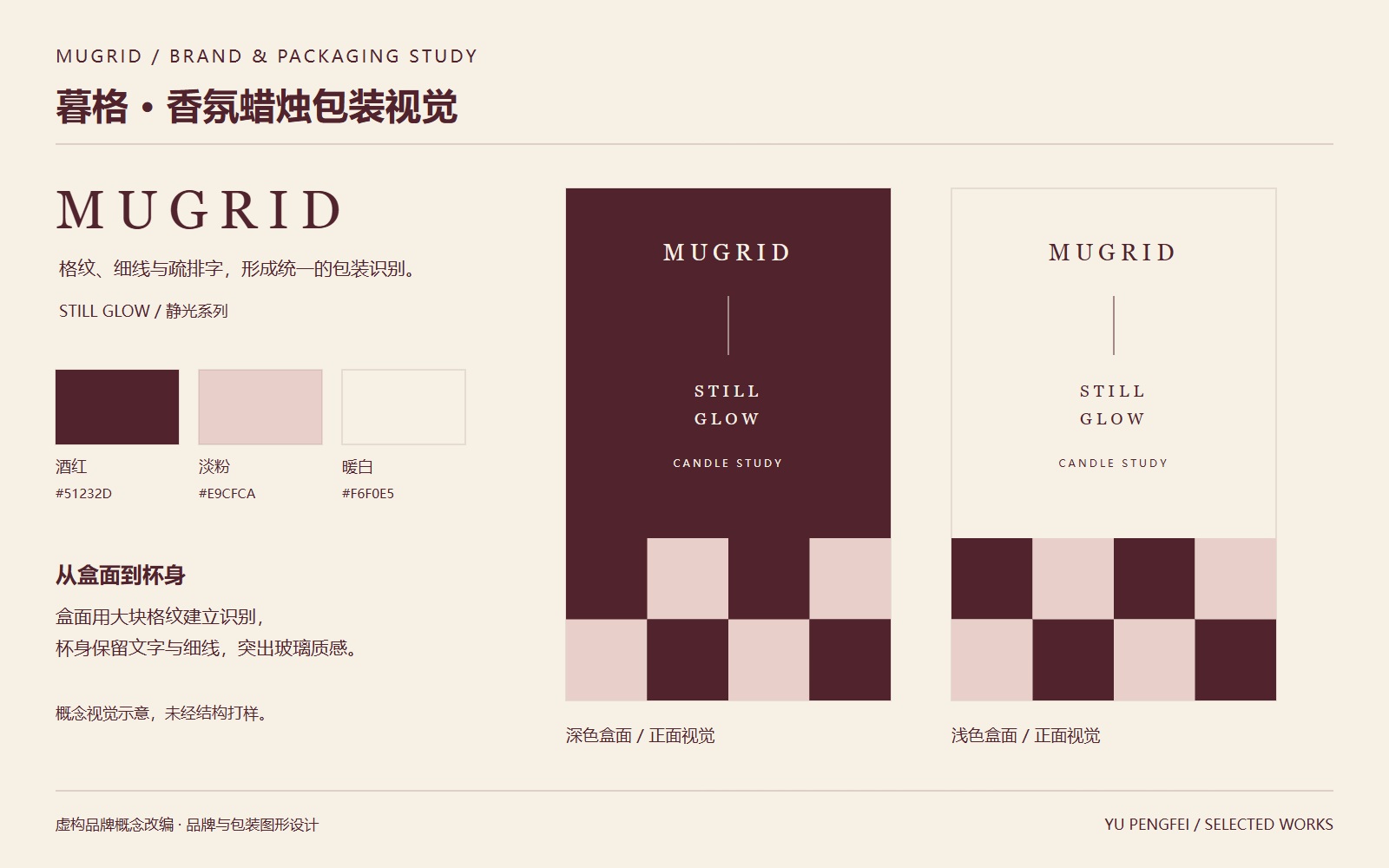 暮格 · 品牌与包装视觉设计 · 虚构品牌概念改编